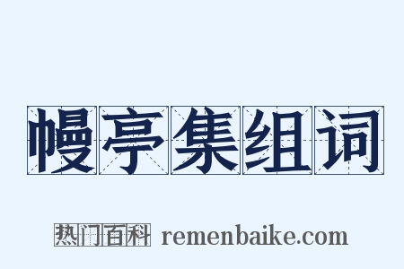 幔亭集组词是什么意思的图片